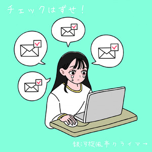 チェックはずせ!