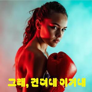 그래, 견뎌내 이겨내 (Orchestra Pop Version)