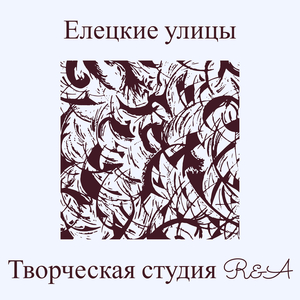 Елецкие улицы