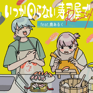 いつか回らない寿司屋で (feat. 鹿あるく) [Remix]