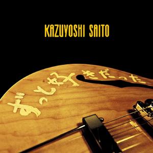 ずっと好きだった