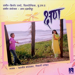 एक एक तो क्षण आला