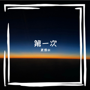 第一次