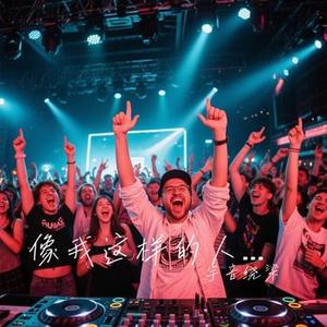 像我这样的人-DJ (Cover 毛不易)