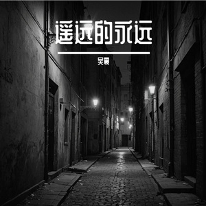 遥远的永远