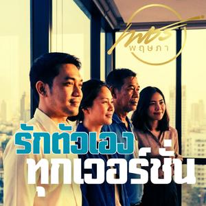 รักตัวเองทุกเวอร์ชั่น