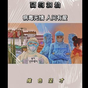 西藏加油