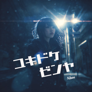 ユキドケゼンヤ