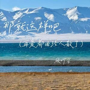 那就这样吧(再爱都曲终人散了)