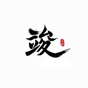 我对自己开了一枪（翻自 摩登兄弟）