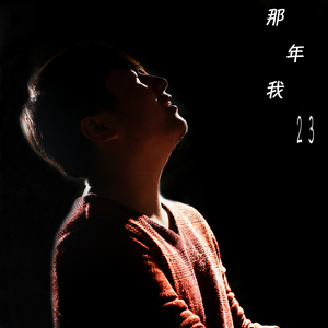 那年我23