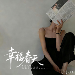 幸福春天（最新版）