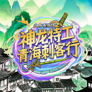 青隐刺《神龙特工之武林英雄传2青海刺客行OP》