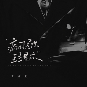 病因是你，医生是你 (伴奏)