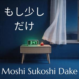 もし少しだけ / Moshi Sukoshi Dake