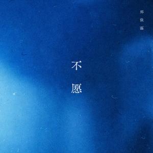 不愿