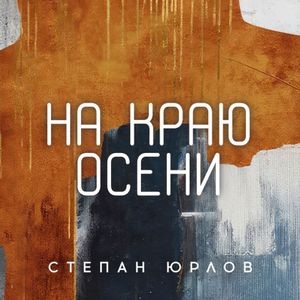 Мы бежали по ступеням: акустическая версия