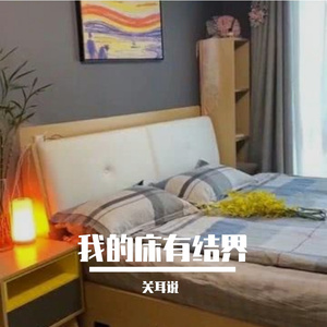 我的床有结界 伴奏