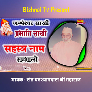 जम्भेश्वर साखी प्रभाती साखी सहस्त्र नाम संभालो