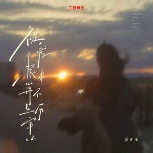 被爱根本算不上厉害 (降速版)