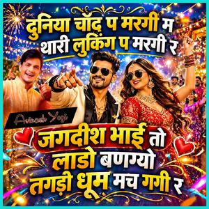 दुनिया चाँद प मरगी म थारी लुकिंग प मरगी र जगदीश भाई तो लाडो बणग्यो