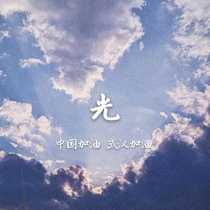 光（中国加油）