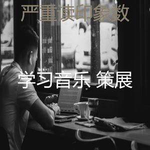 温和考试梦想