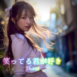 笑ってる君が好き