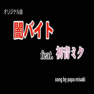 闇バイト (feat. 初音ミク)