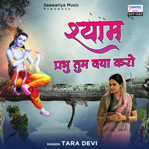 Shyam Prabhu Tum Daya Karo