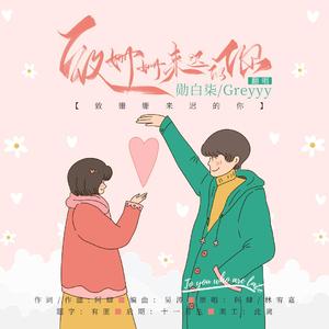 致姗姗来迟的你