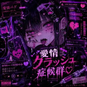 愛情クラッシュ症候群♡