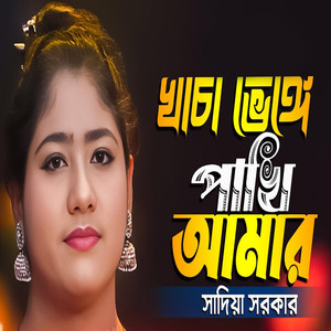 Khacha Venge Pakhi Amar