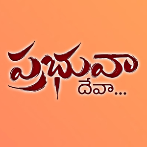 Prabhuva Deva Nannu Karunincharava