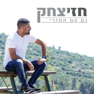 גם אם תחזרי