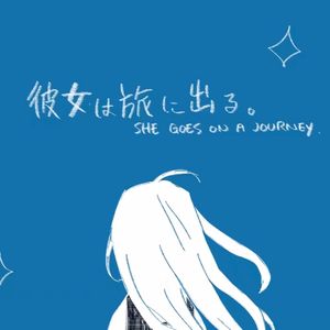 彼女は旅に出る