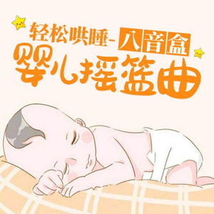 002 《小星星》摇篮曲宝贝晚安 助眠哄睡歌曲 催眠音乐-婴儿睡眠歌曲 睡前歌曲