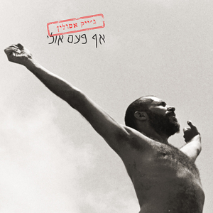 אף פעם אולי