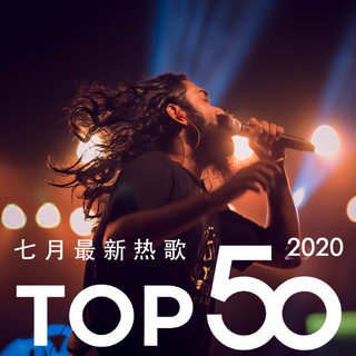 2020年七月最热新歌TOP50