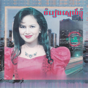 ផ្ការីកក្នុងចិត្ត