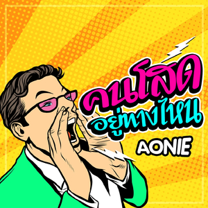 คนโสดอยู่ทางไหน