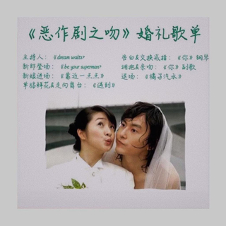 《恶作剧之吻》婚礼歌单