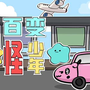 百变怪少年