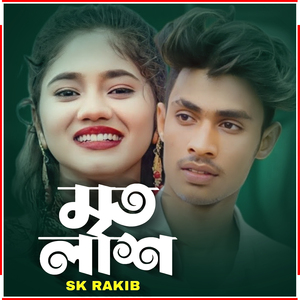 মৃত লাশ
