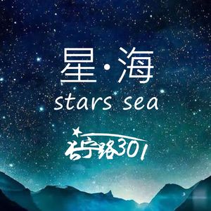 星海（Stars Sea）