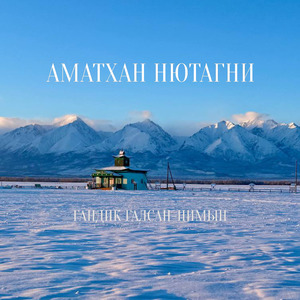 Аматхан нютагни