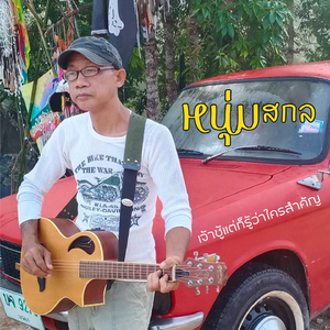 เจ้าชู้แต่ก็รู้ว่าใครสำคัญ (เวอร์ชั่น2)