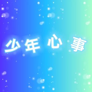 少年心事
