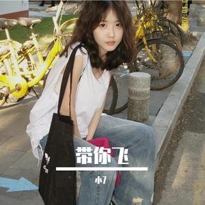 告五人-带你飞（小7 remix）