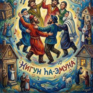 Нигун hа-Эмуна